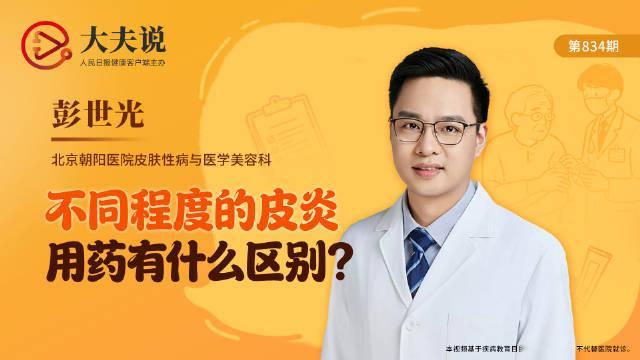 【#不同程度的皮炎用药有什么区别# ？】特应性皮炎忍一忍就过去了？北京朝阳医院皮肤科的彭世光提醒，特