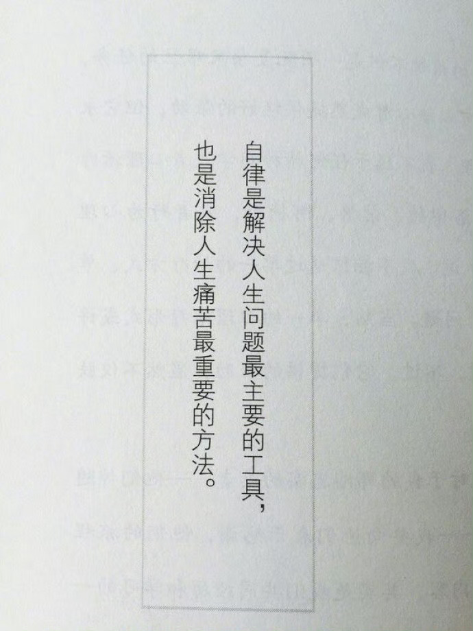 当自律变成一种本能的习惯，你就会享受到它的快乐。—— 村上春树