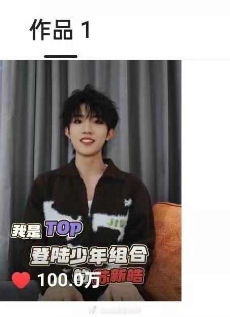 苏新皓快手官宣作品八天100w赞了，拿下入驻ks后第一个100w 