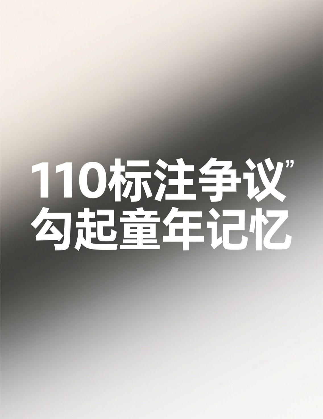 看到多家手机厂商将110标注为匪警的热议，瞬间想起小时候的报警习惯——119火警