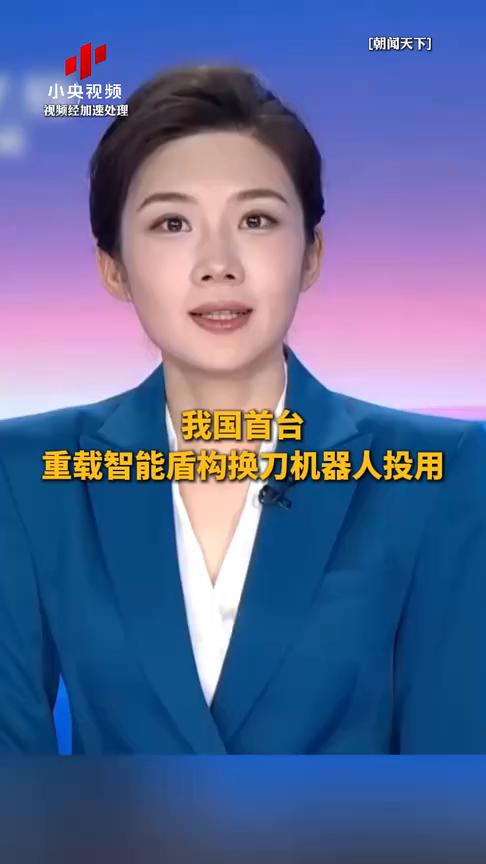 我国首台重载智能盾构换刀机器人投用。
朝闻天下。
昨天我国首台重载智能盾构换刀机
