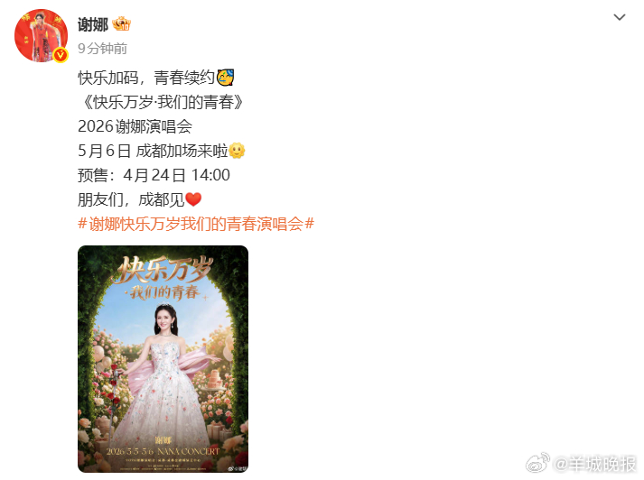 【#谢娜成都演唱会加场官宣#】#谢娜成都演唱会加场来了# 4月22日，发文官宣成