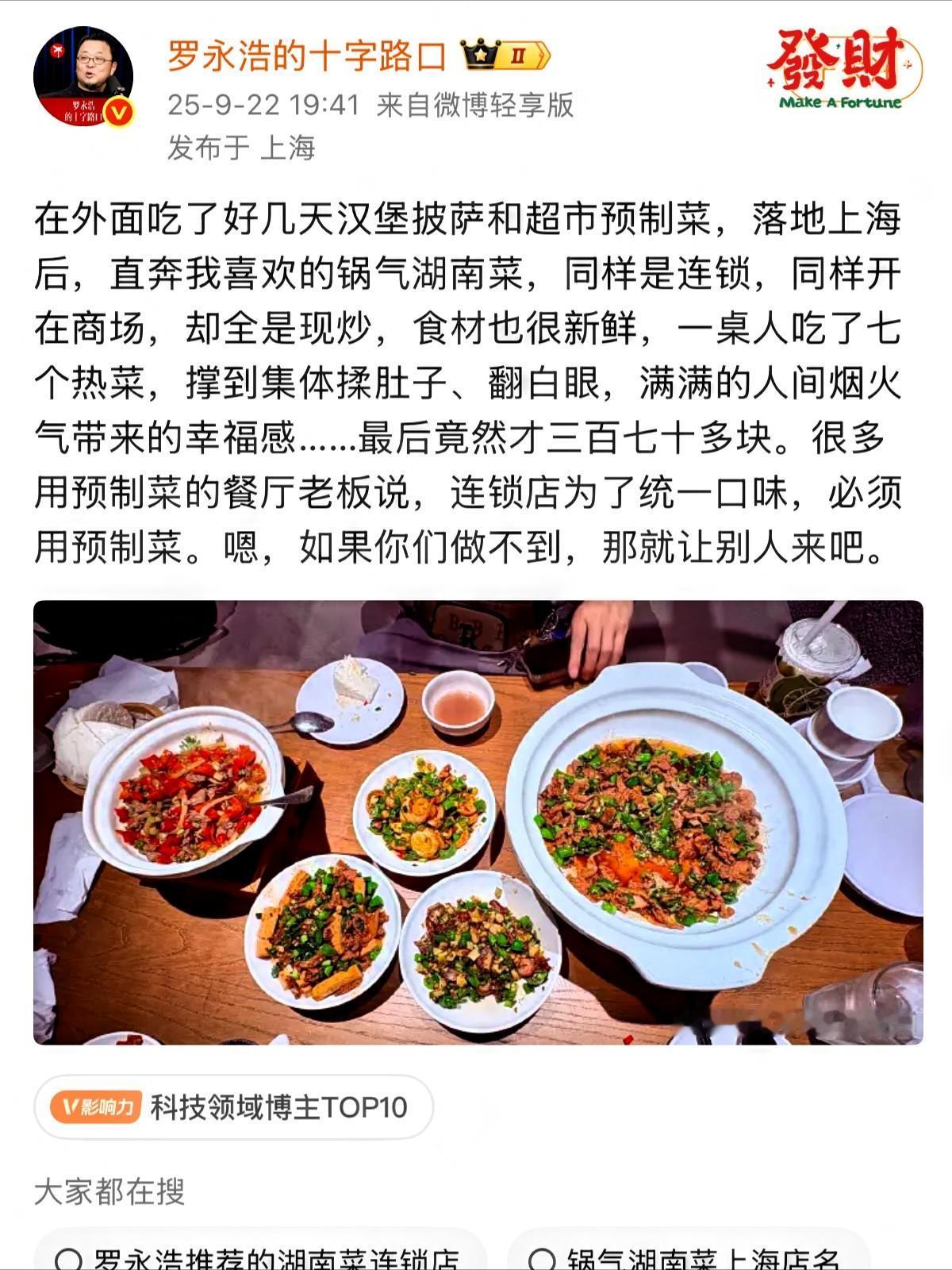 什么叫吃一堑长一智，
看看罗永浩就知道了，
自爆回上海之后去餐厅吃饭，这次给商家