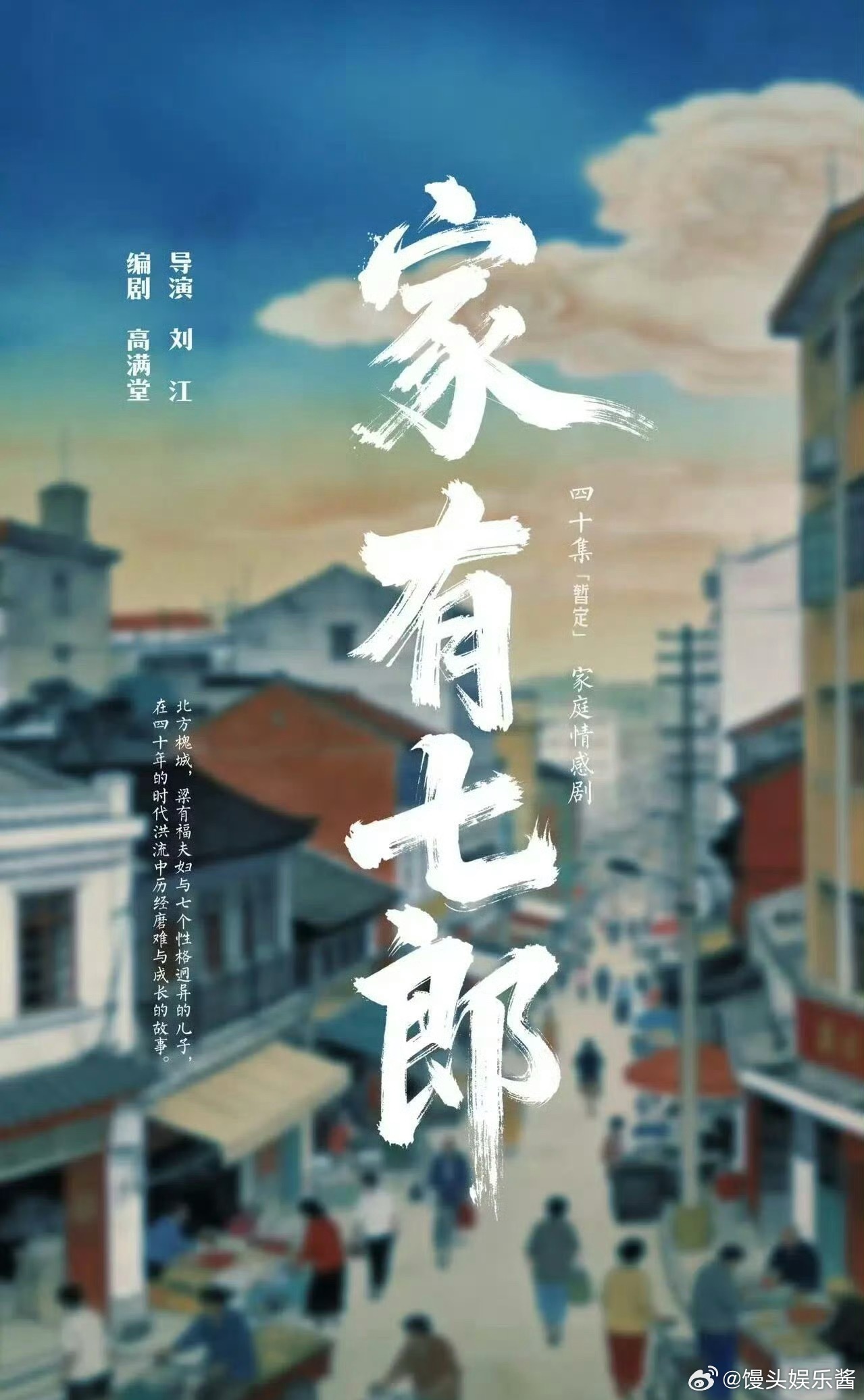 《家有七郎》🍉陈宝国、井柏然、高圆圆，有想看的吗 