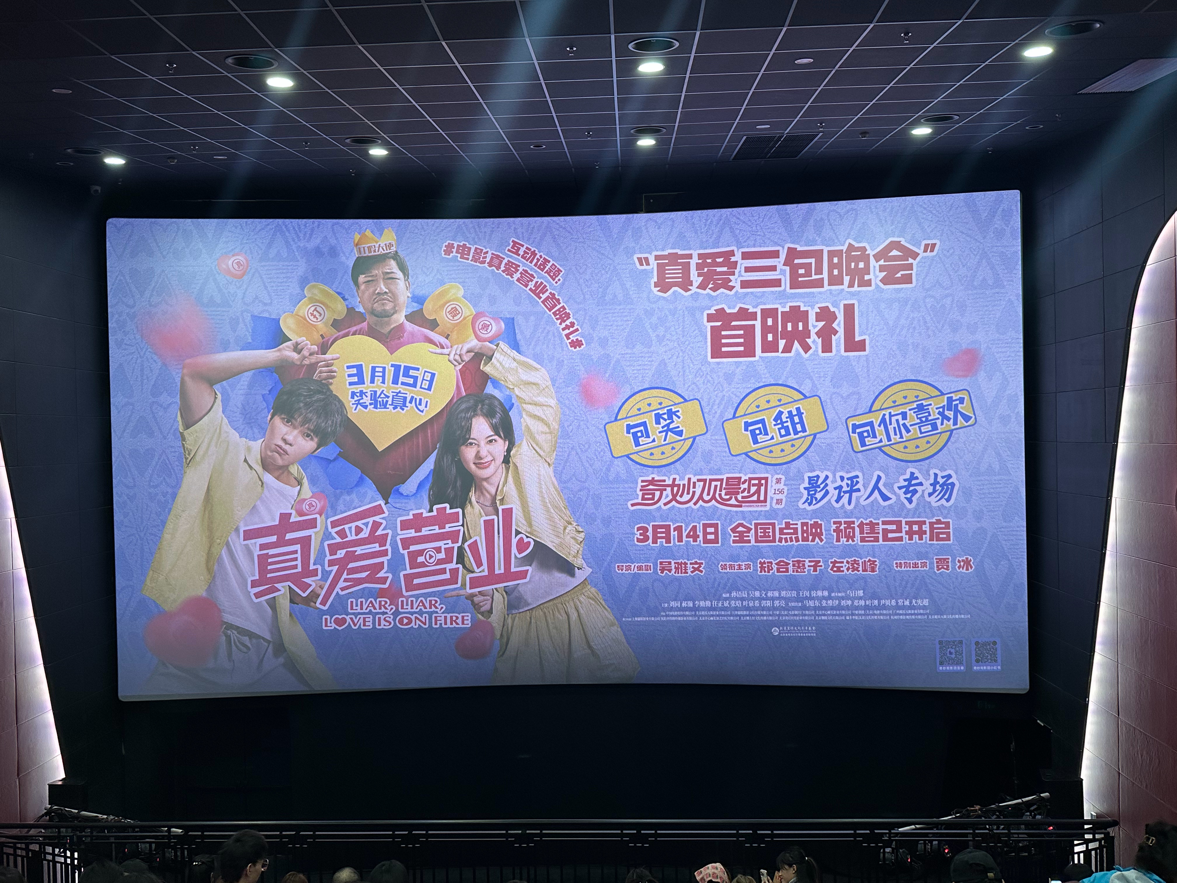 我的评分：[星星][星星][星星][星星][星星]刚刚看完《真爱营业》首映礼，意