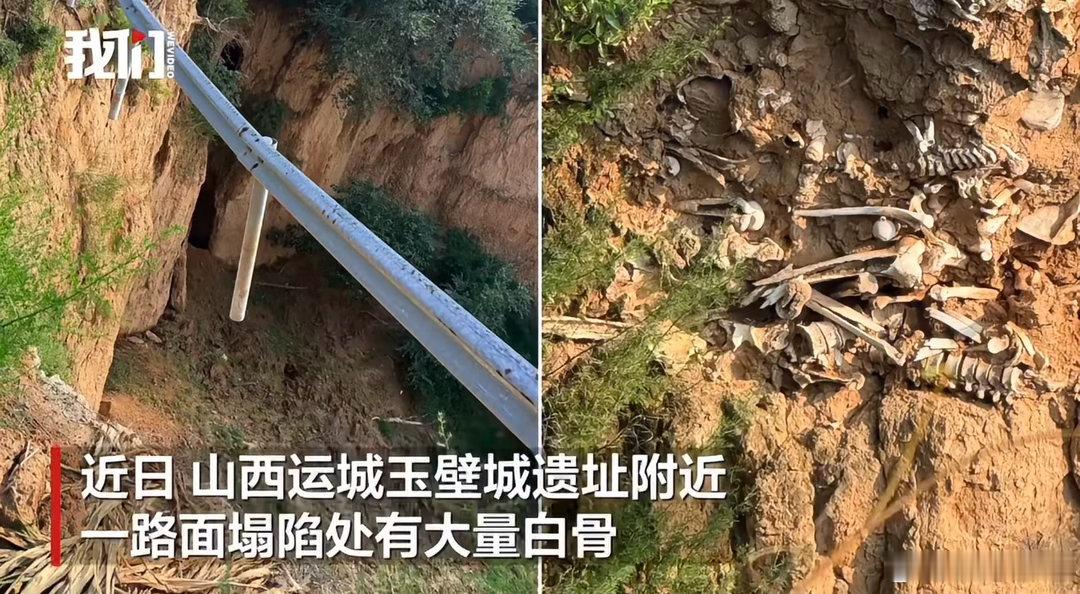 山西运城一路面塌陷处现大量白骨怎么还有阴谋论的，不都说了是白骨系玉壁之战遗骸吗？
