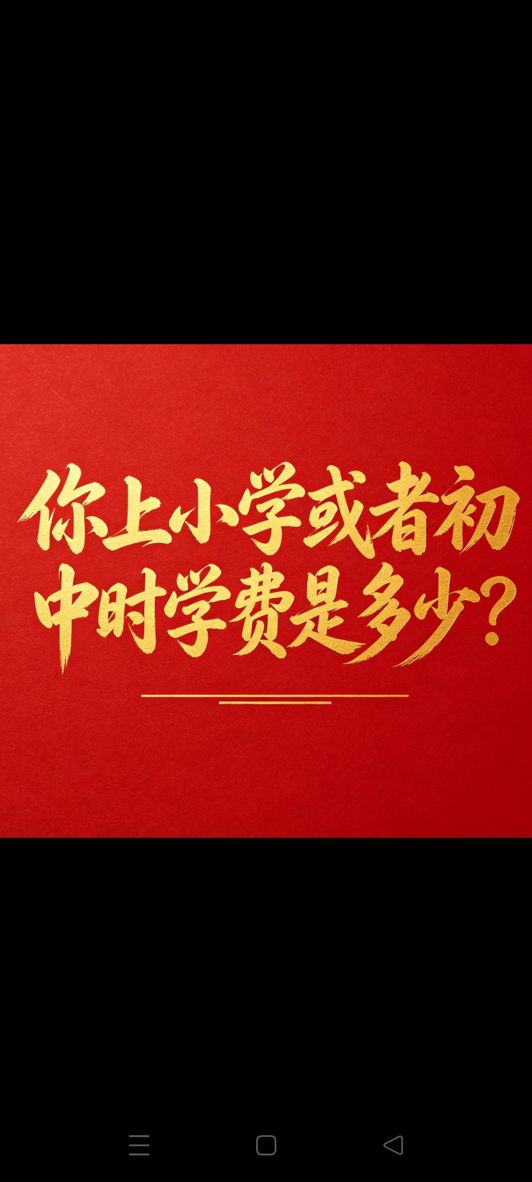 你还记起你上小学时交的学费是多少吗？要说实话，不要胡编乱造，只要你能说出来，你上