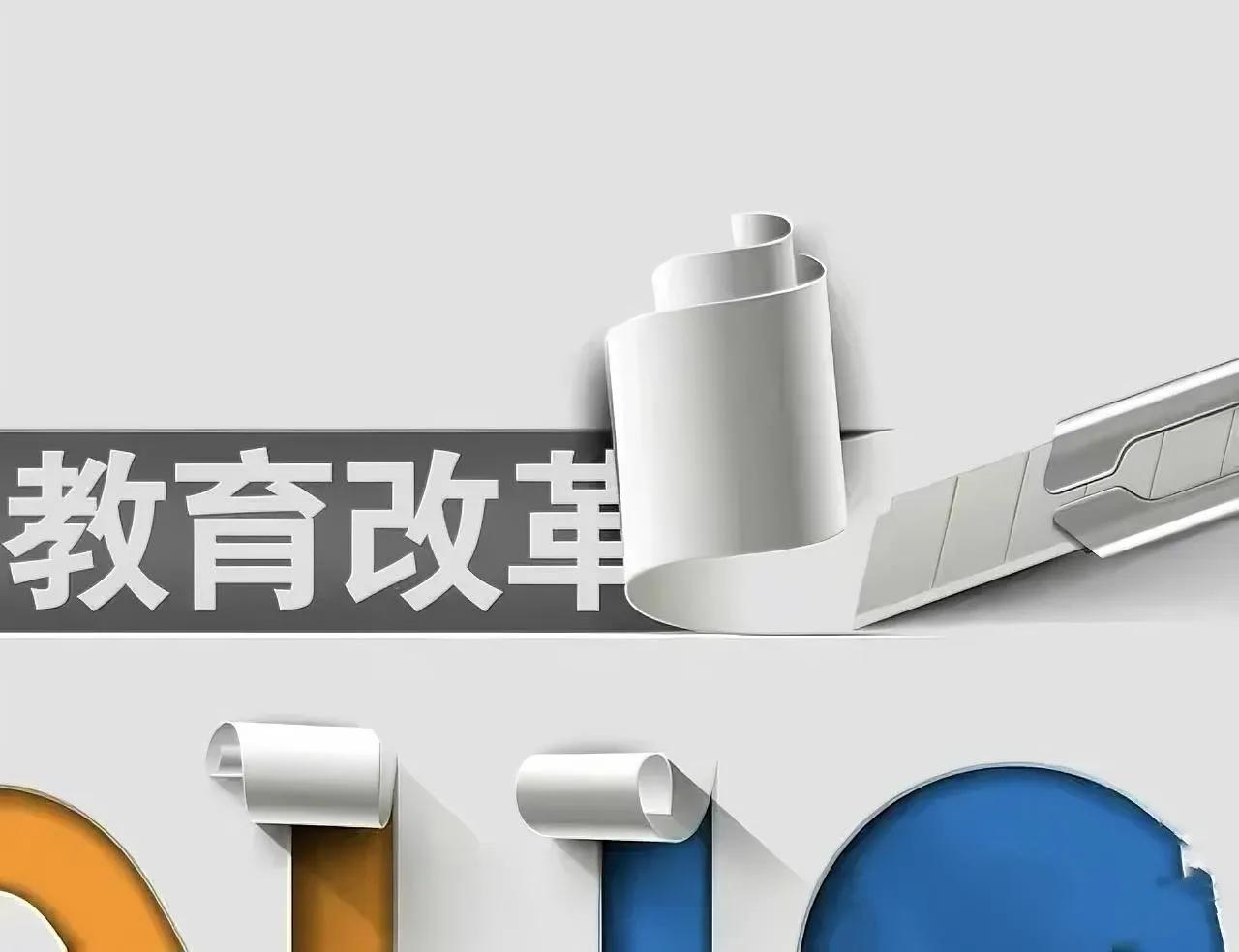 教育改革就一个字“人”不是教育出了问题，而是人出了问题！教育改革先革人！

教育