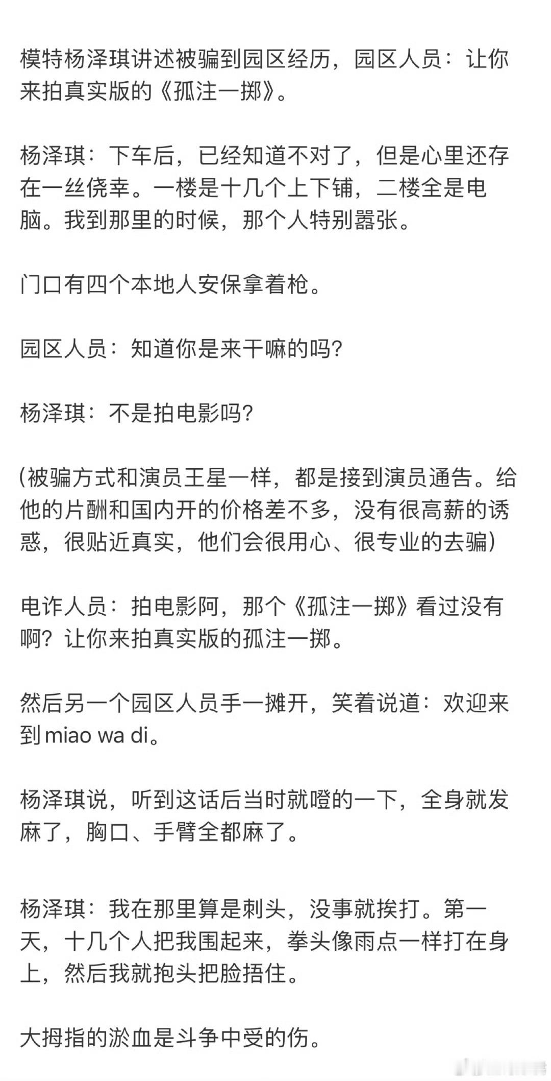 杨泽琪讲述园区经历，园区人员：让你来拍真实版的《孤注一掷》。杨泽琪被骗方式和演员
