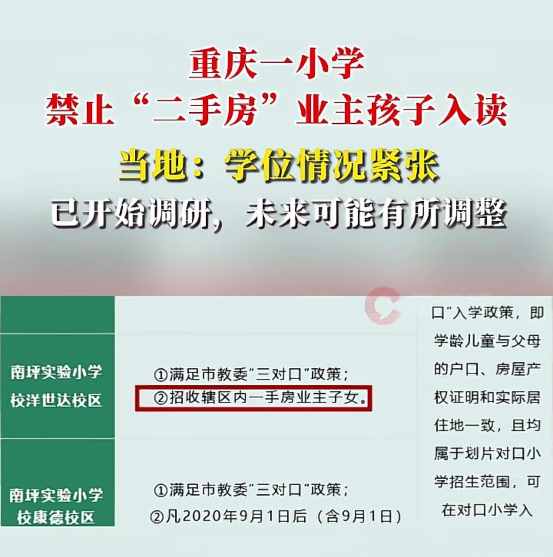 重庆一小学，禁止“二手房”业主孩子入读！感觉学校的规定有点简单粗暴。虽然现在好学