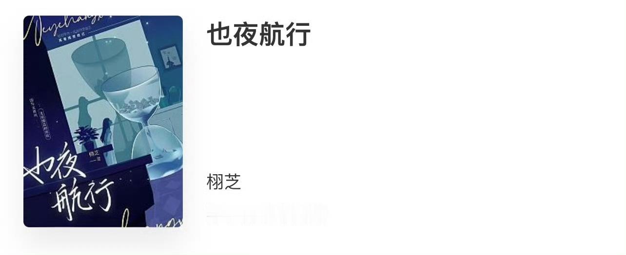 小说推荐：《也夜航行》 作者:栩芝简评：乖巧软萌少女vs嚣张霸道少年，青梅竹马，