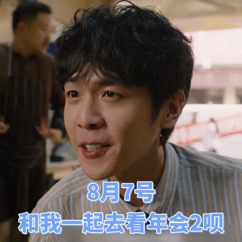 年会不能停2OMG你笑到我啦电影年会不能停2电影正当夏 看预告已经笑累了，正片到