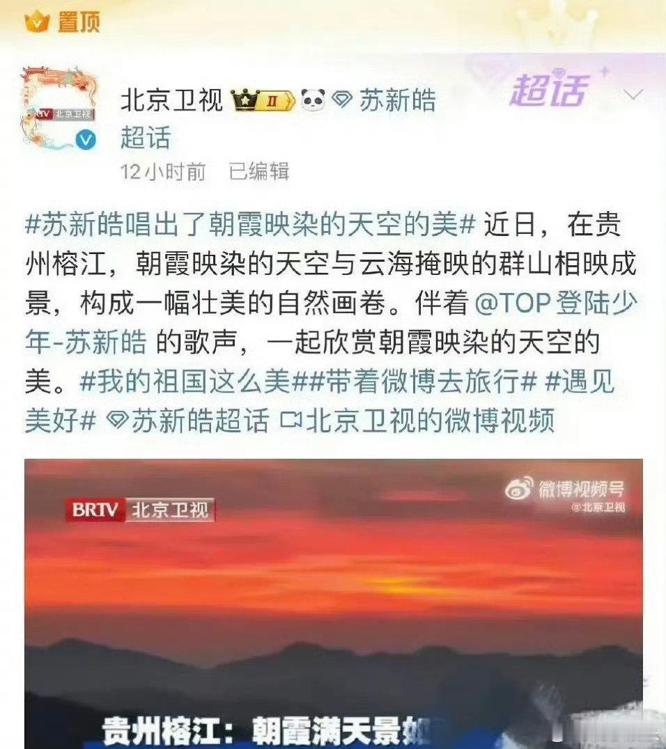 北京卫视置顶了苏新皓  北京卫视又置顶苏新皓了   北卫又置顶苏新皓了 