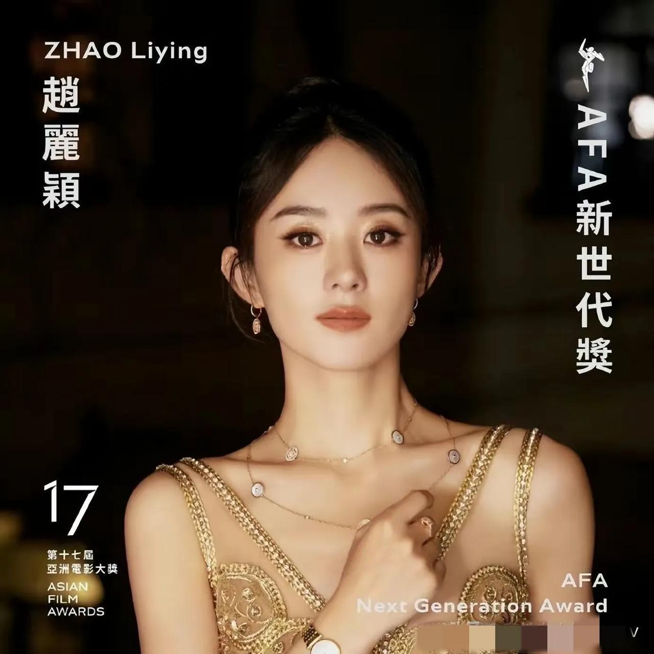 1.赵丽颖获第17届亚洲电影大奖AFA新世代奖，这个奖项首次由中国艺人获得。
2