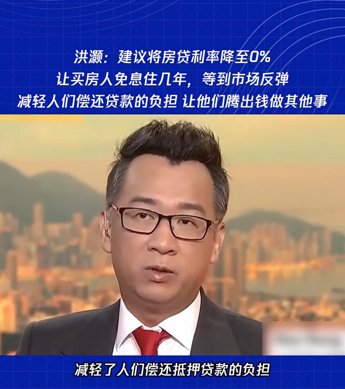 刚刚看到，今天经济学家洪灏先生说：“建议将房贷利率降至0%，让买房人免息住几年，