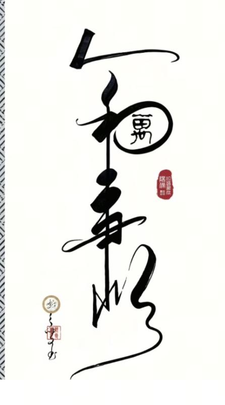 〔看图猜字〕图中画面隐藏几个字。作者太有才了！造型挺别致。有欣赏价值。你能看出来
