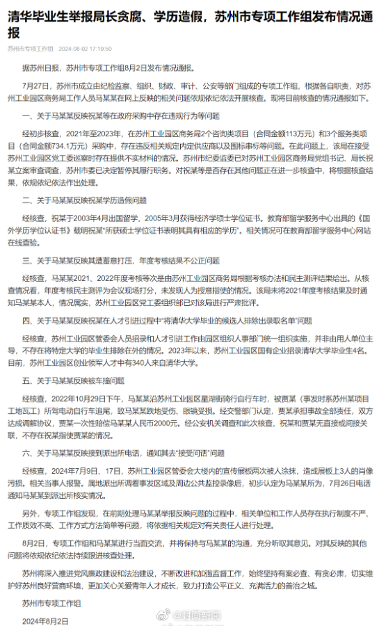 【清华毕业生举报局长贪腐、学历造假，苏州市专项工作组发布情况通报】据苏州日报，苏