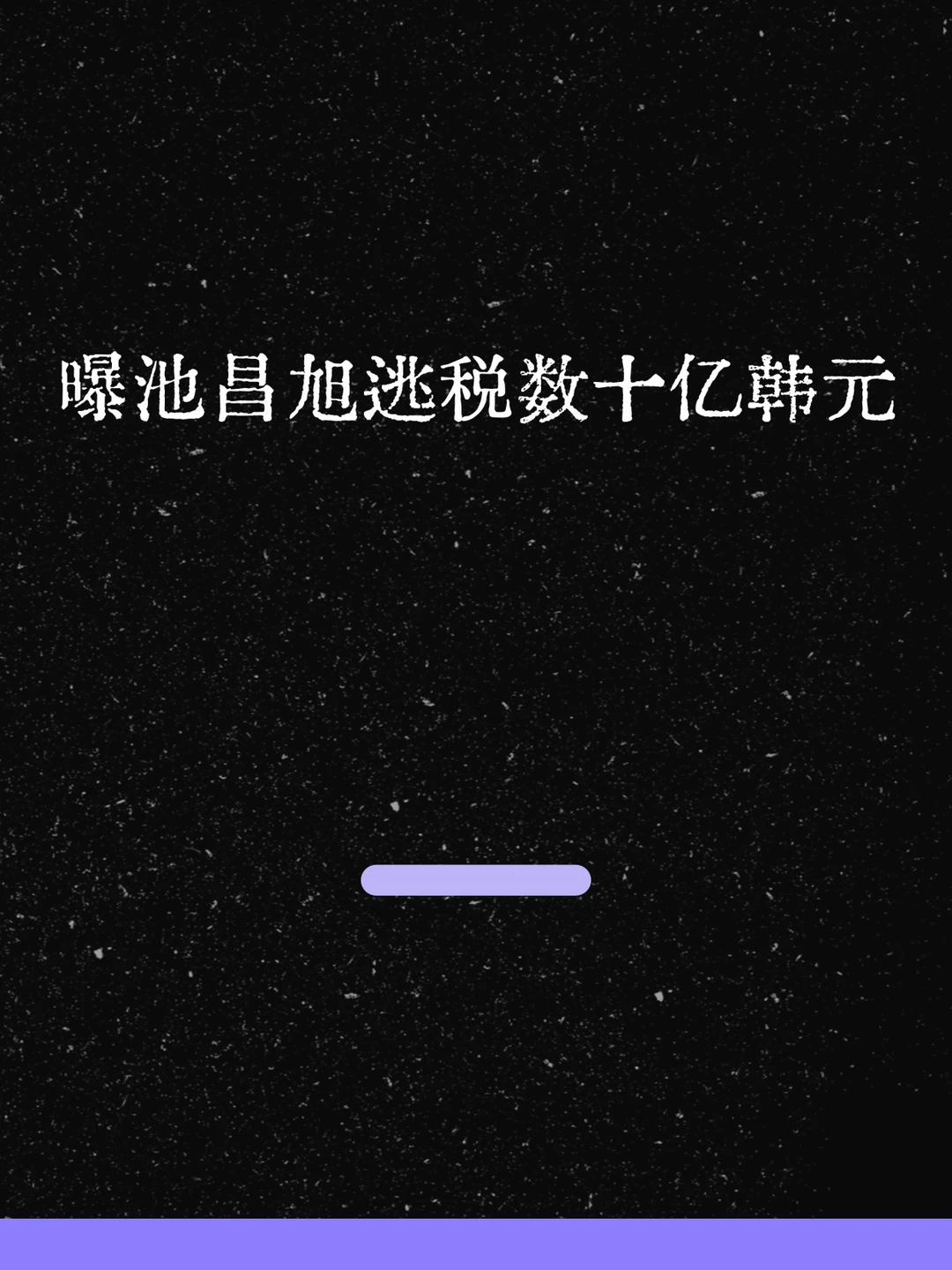 最新！曝池昌旭逃税数十亿韩元！