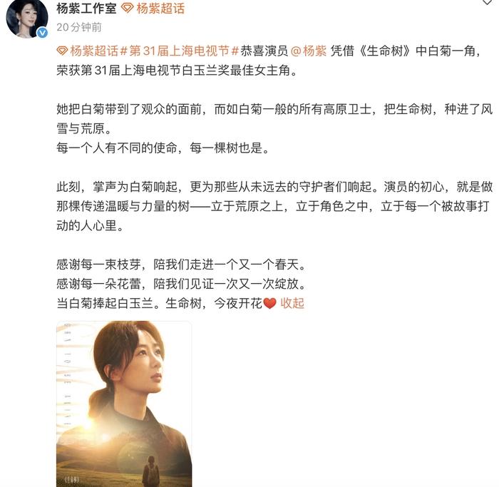 杨紫拿白玉兰视后了，哭得稀里哗啦

第31届上海电视节白玉兰奖，杨紫凭《生命树》