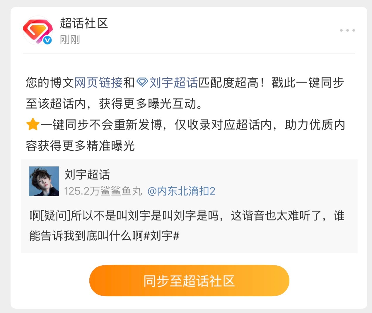 微博让我把上一条同步超话，抽一个刘宇粉问问，我应该同步刘宇超话还是刘字超话啊🤔
