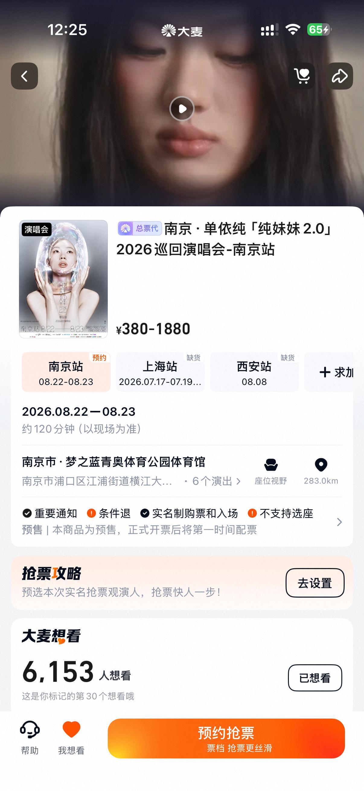 单依纯南京演唱会官宣了！已经上架大麦，大家可以点点想看噢单依纯纯妹妹2.0演唱会