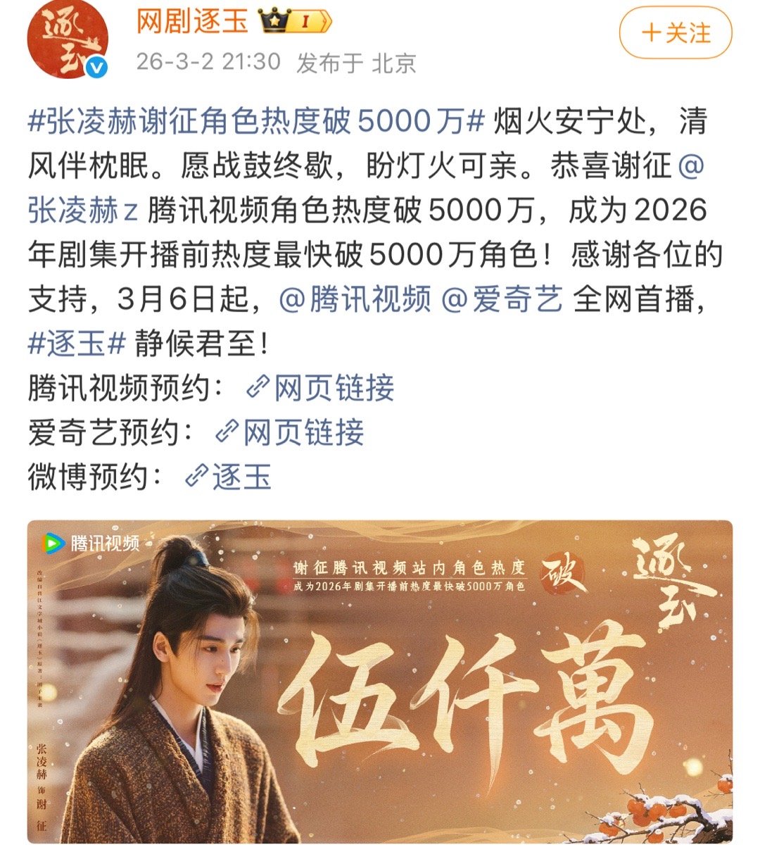 张凌赫谢征🐧角色热度破5000w，2026年最快！未播先火🔥 