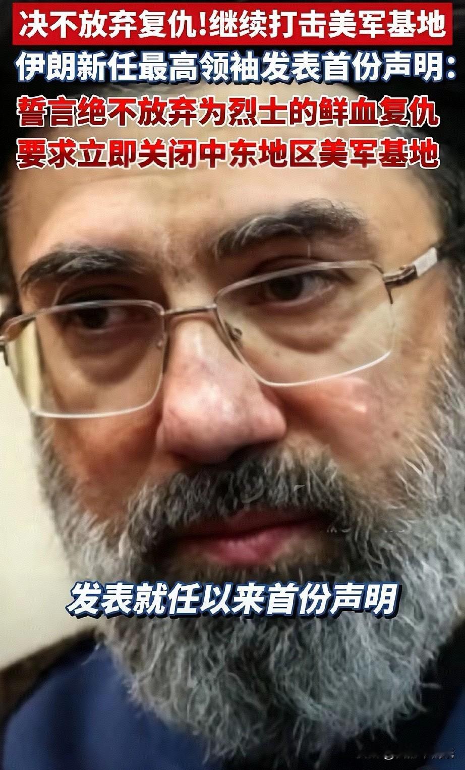 伊朗新任最高领袖发表首份声明：誓言绝不放弃为烈士的鲜血复仇，要求立即关闭中东地区