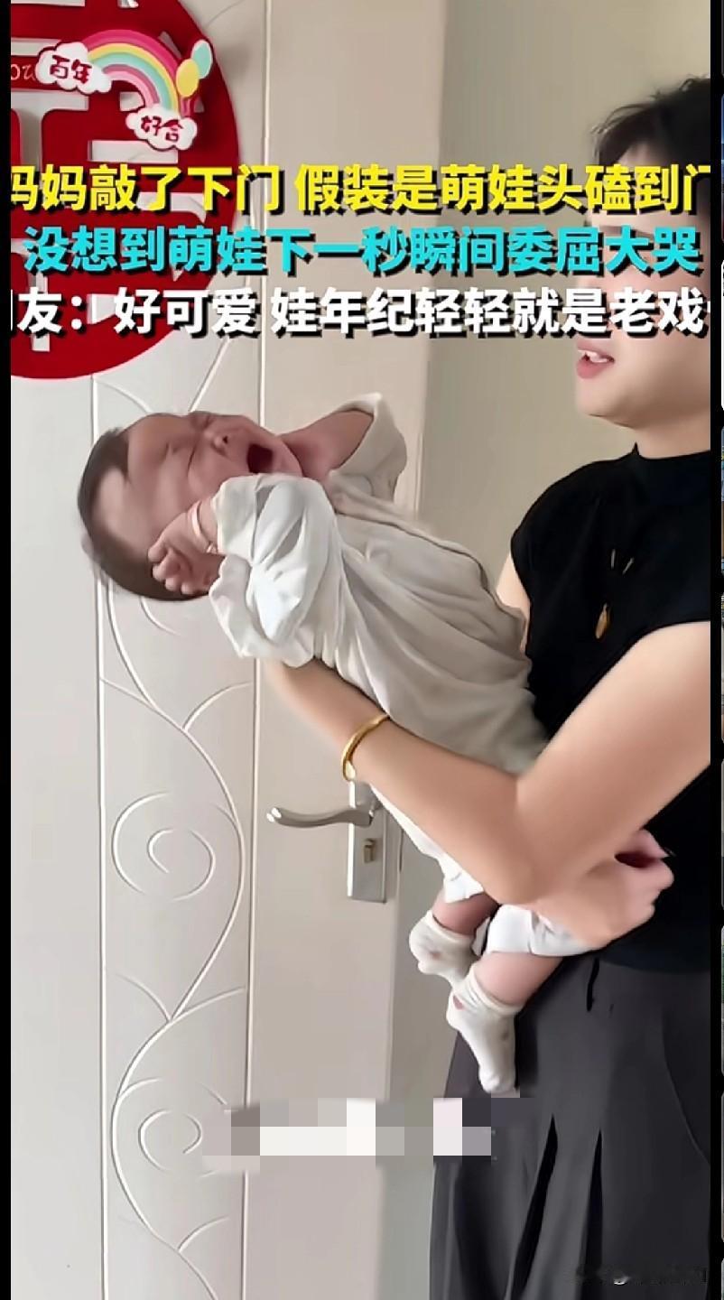 “家人们谁懂啊！这娃简直是天生戏精本精！妈妈就轻轻敲了下门，假装是娃头磕门上了，