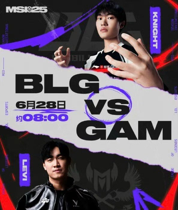 BLG冲击2025Msi首胜大概在明天早上8点的时候，就是BLG的比赛了，会订闹