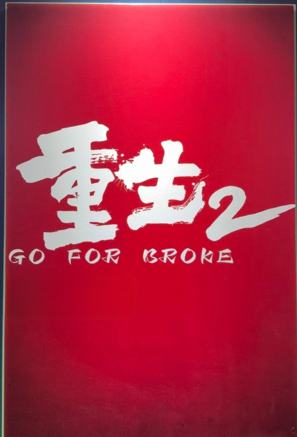 电影《重生2》将亮相全国影片推介会导演：马浴柯主演：梁洛施 文俊辉简介：孩子遭人