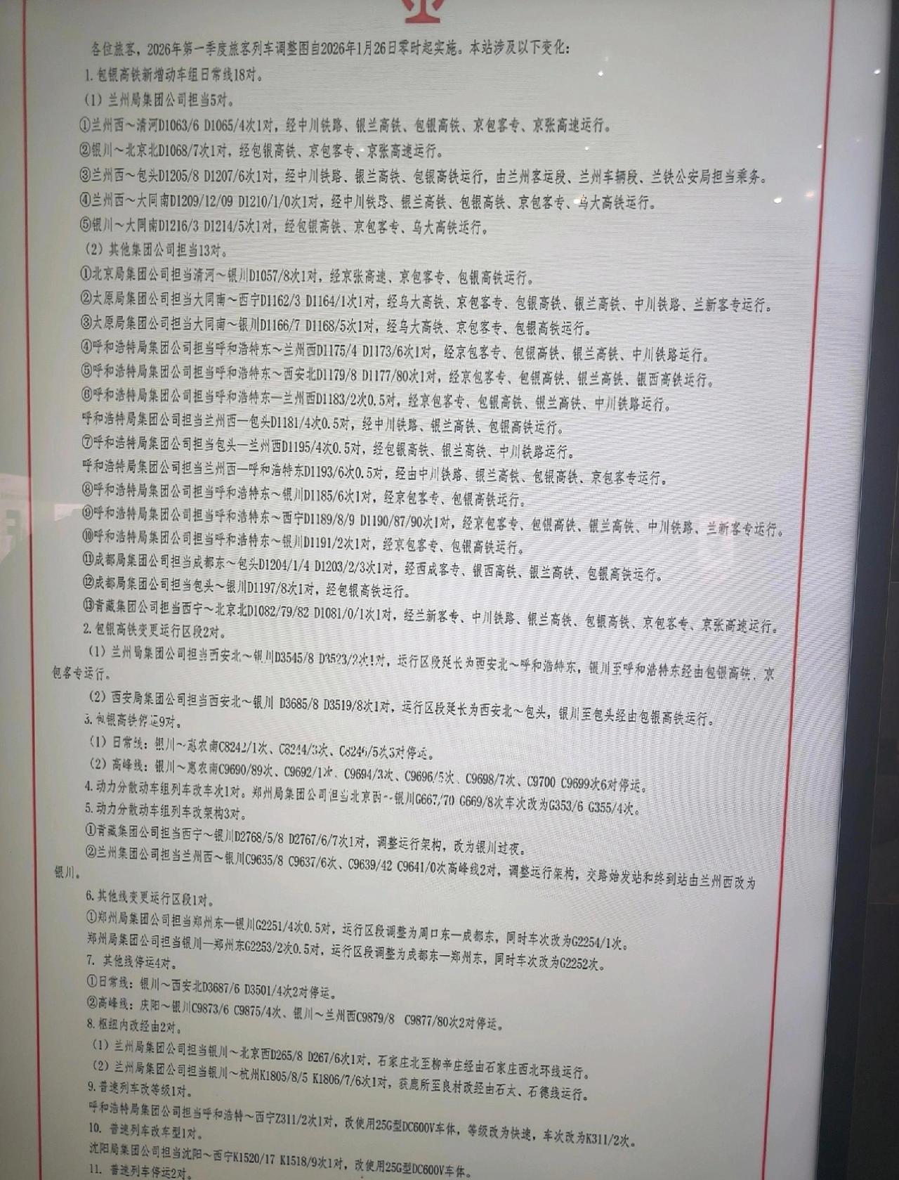 一季度铁路调图涉及银川站变化