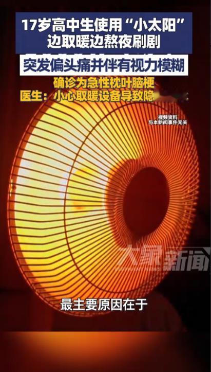 “悲剧还是发生了！”1月29日，福建，一17岁高中生为了暖和点熬夜刷剧，把小太阳