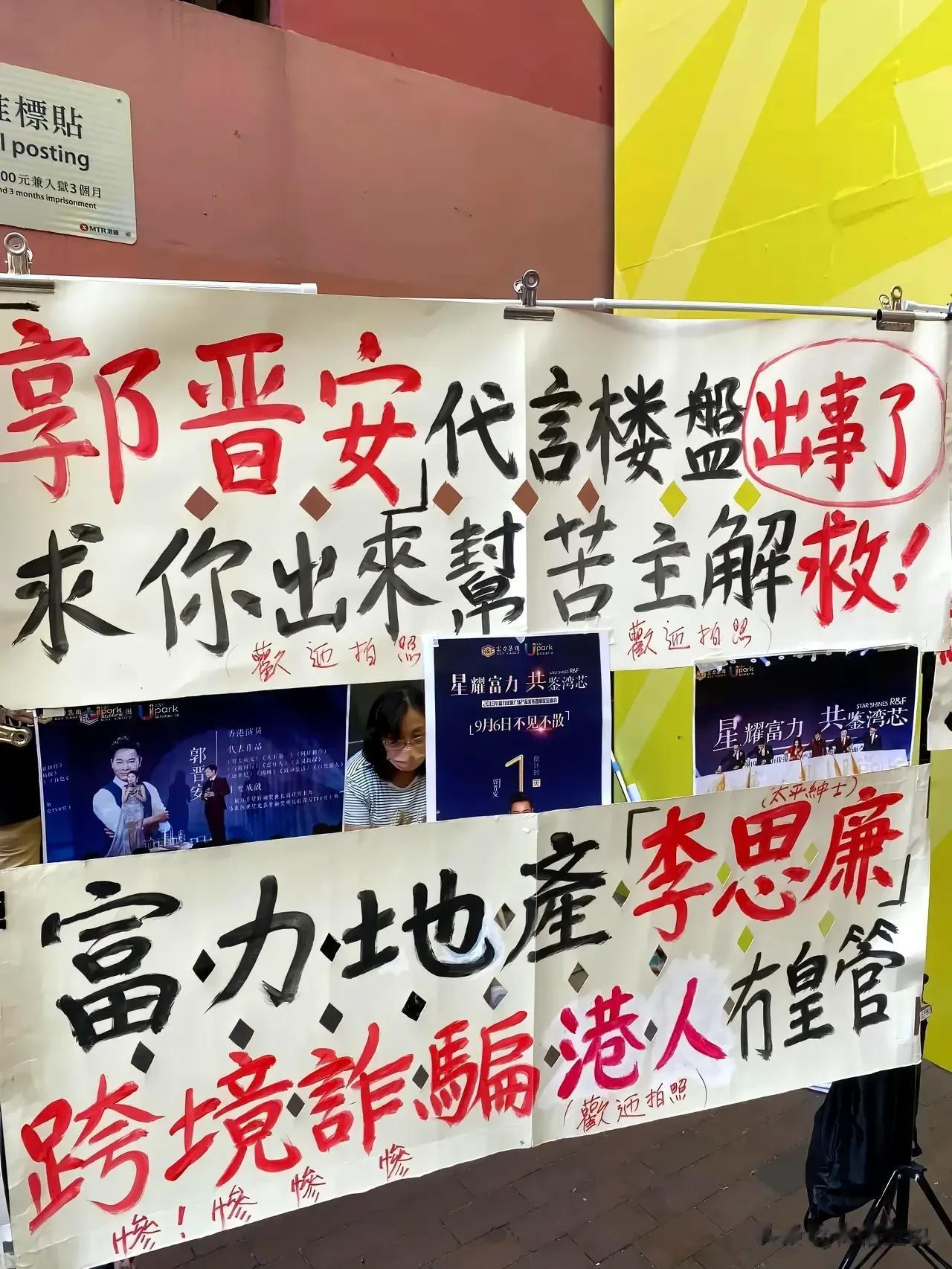 真是没想到，竟然有人在香港街头举横幅声讨郭晋安，说他代言的楼盘出事了！其实这个事