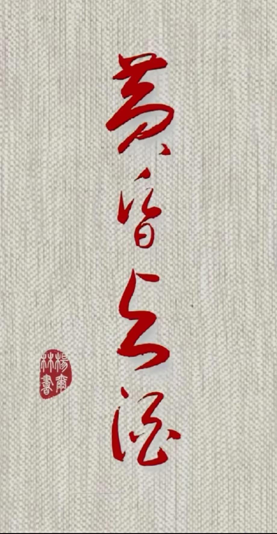 能认识这幅书法那必须是笔墨之人！这幅书法运笔简练却不乏功力，草法舒展却规范传承！