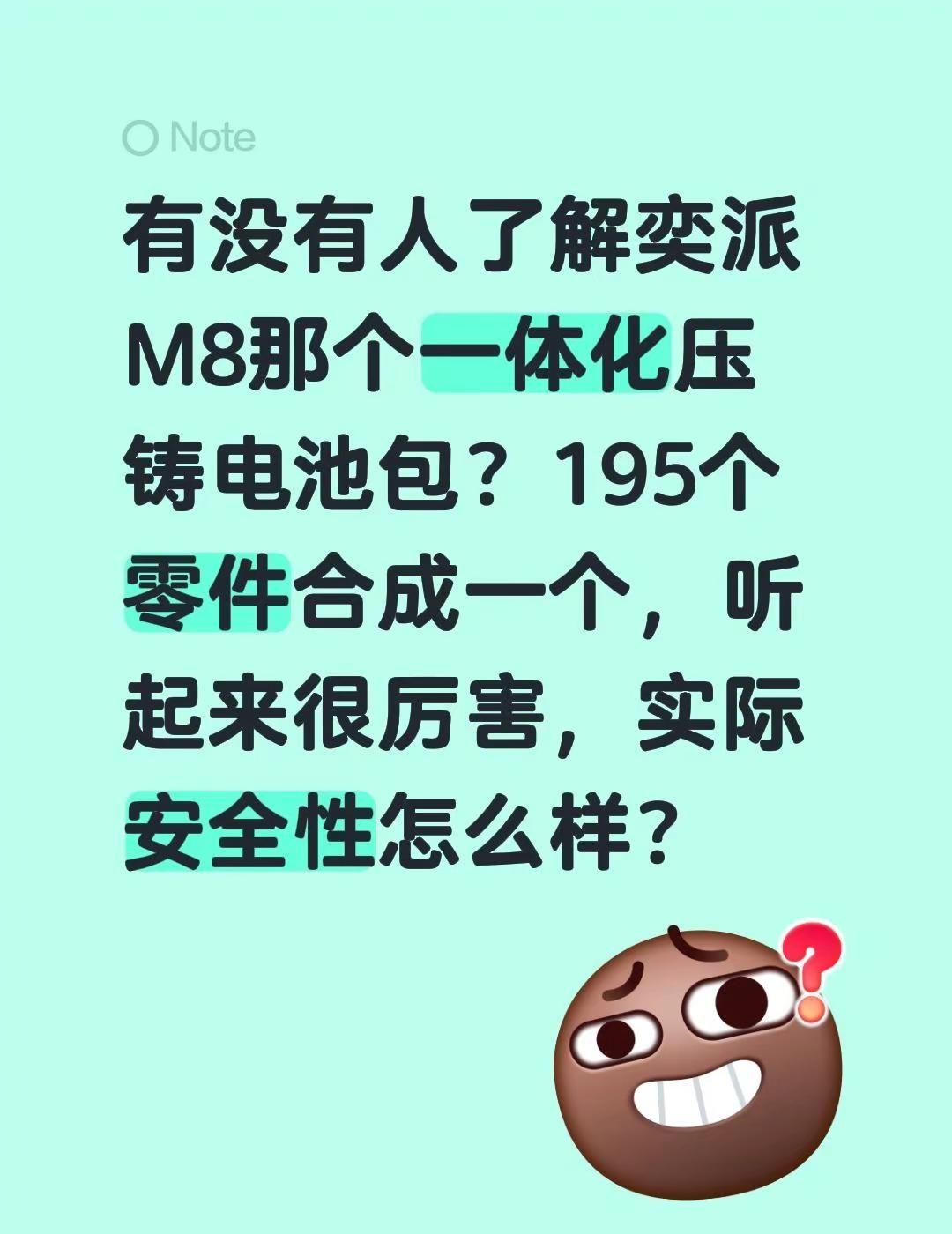 有没有人了解奕派M8那个一体化压铸电池包？195个零件合成一个，听起来很厉害，实