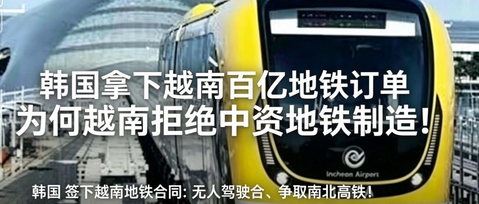 韩国在越南拿下百亿大单，韩国硬核入局越南，首条无人驾驶地铁列车落地胡志明，韩国现