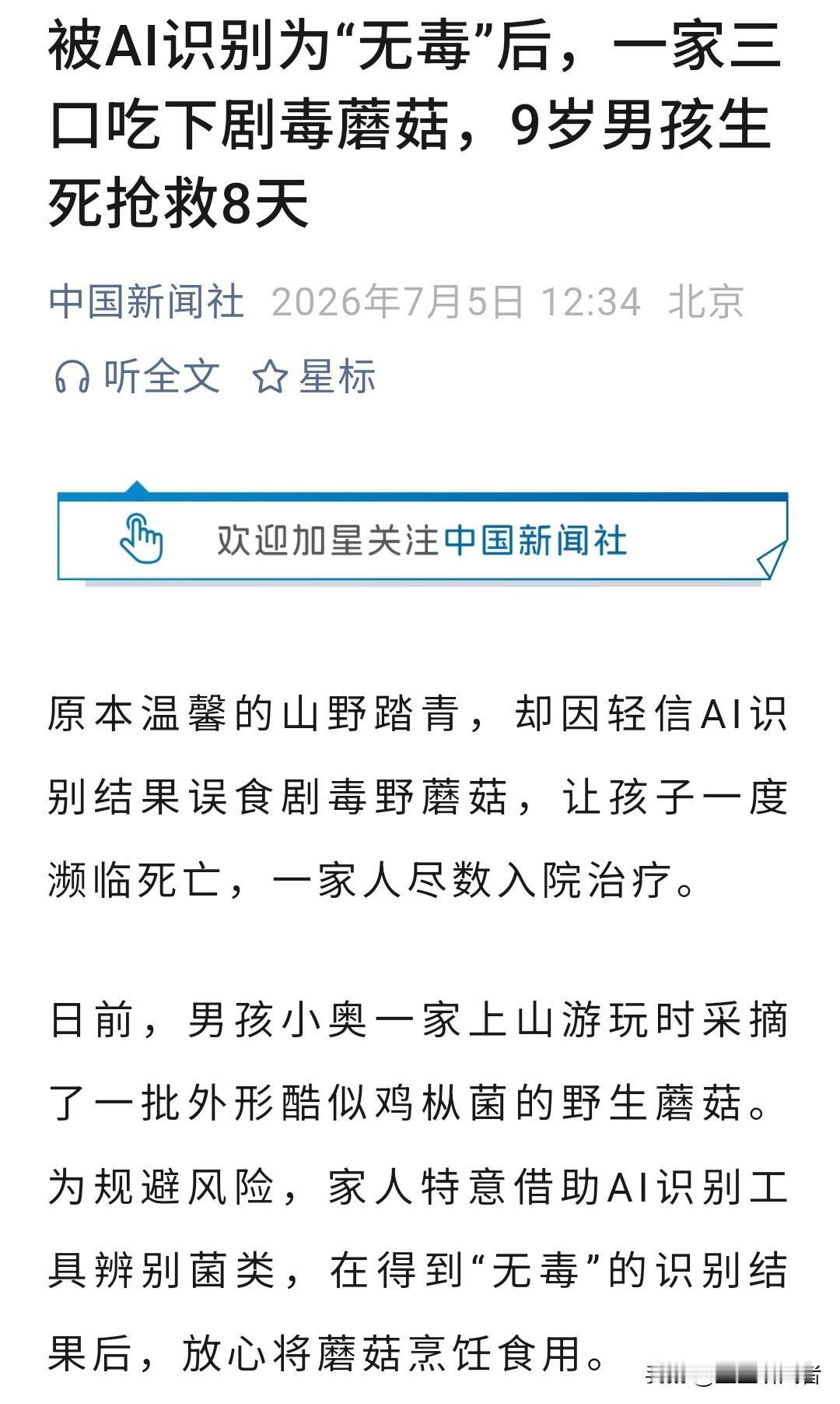 一家三口信了AI的话，吃野蘑菇差点把孩子命送了：这玩意儿真不能当“试毒银针”！