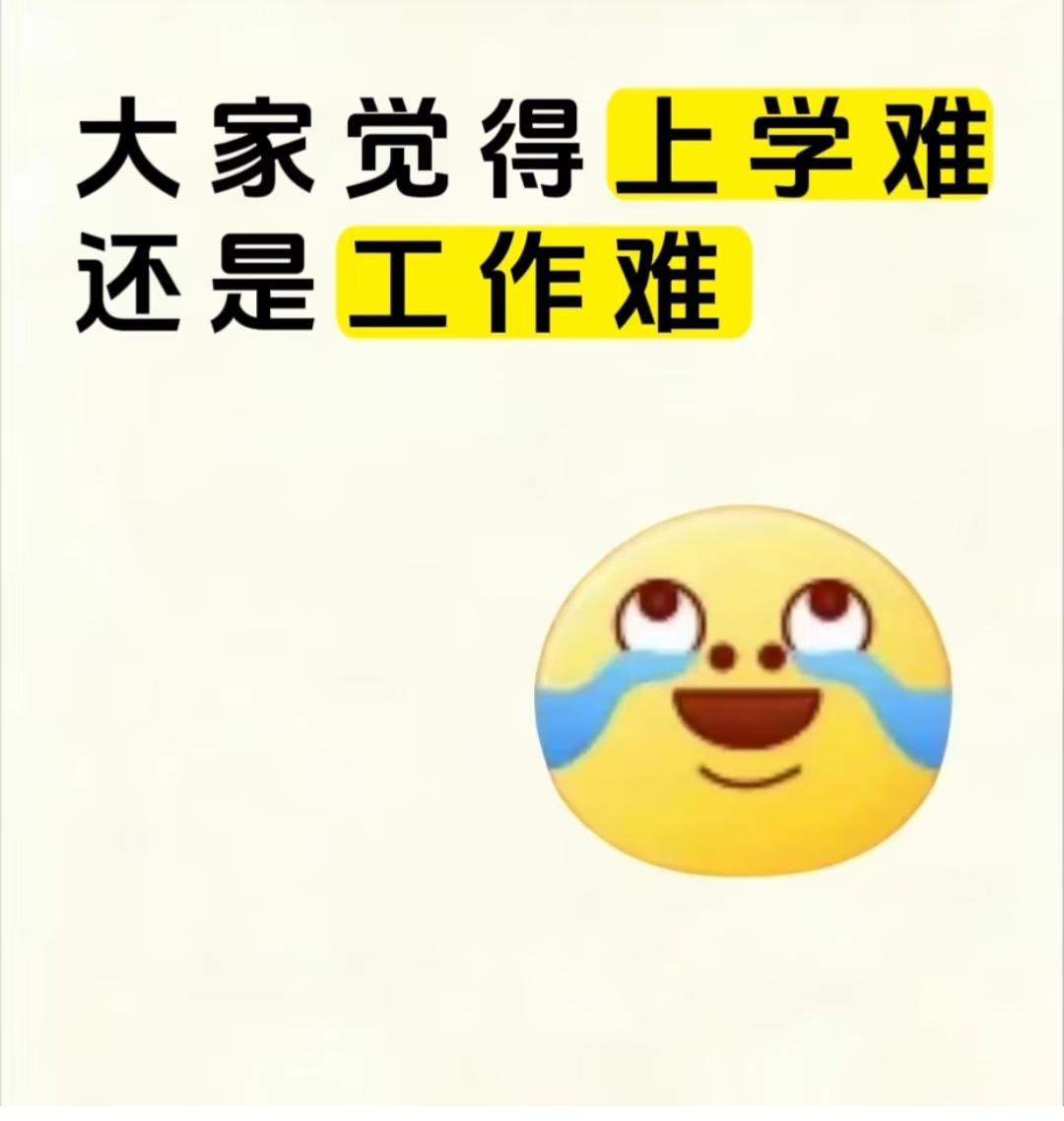 你说到底上学难还是工作难？
现在的孩子上学也很辛苦的，有的一周七天没一天休息的，