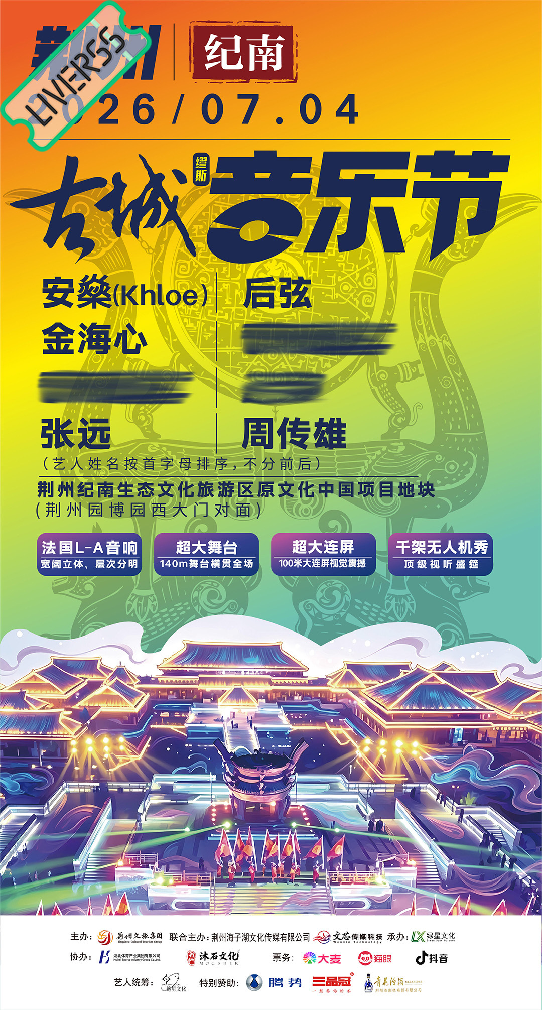 RSS音乐节播报 ❤️🔥荆州古城音乐节❤️🔥主辦։ 20‎26.07.04地