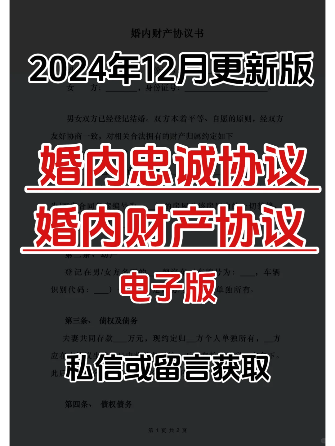 12月全新版婚内财产协议，忠诚协议