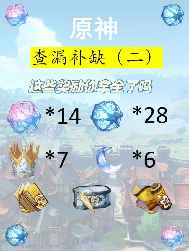 原神攻略｜⚠️查漏补缺，白嫖奖励你都拿了吗