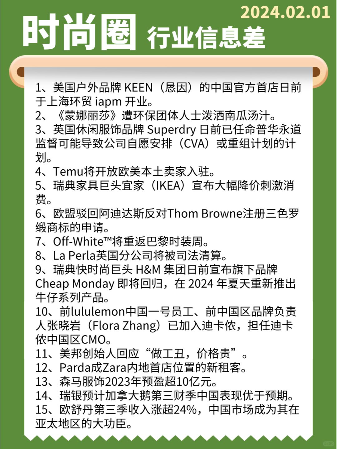 【时尚圈】行业信息差