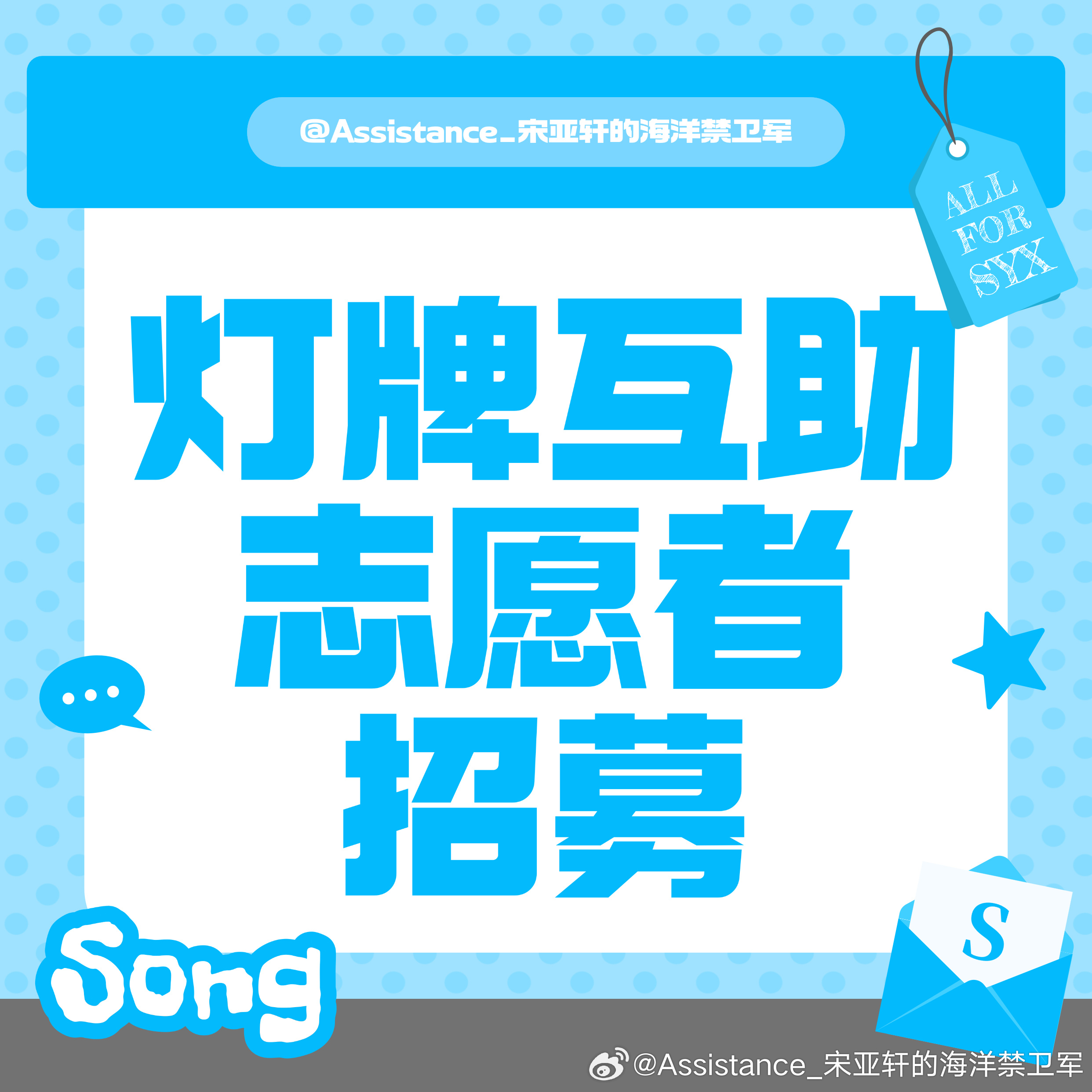 宋亚轩 🩵 宋亚轩加冠礼演唱会【上海演唱会线上「灯牌租赁&灯牌互助」志愿者招募
