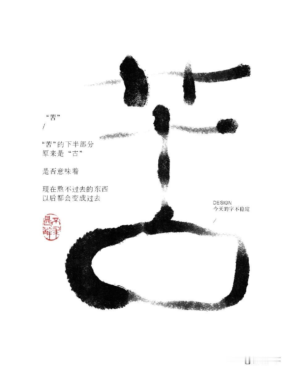 苦的下半部分是古
意味着很多现在熬不过的东西
都会成为过去

所以，别放弃
那些