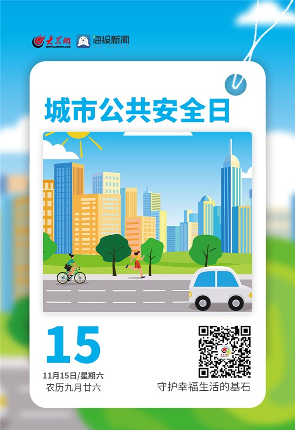 早安,你好|今天,城市公共安全日