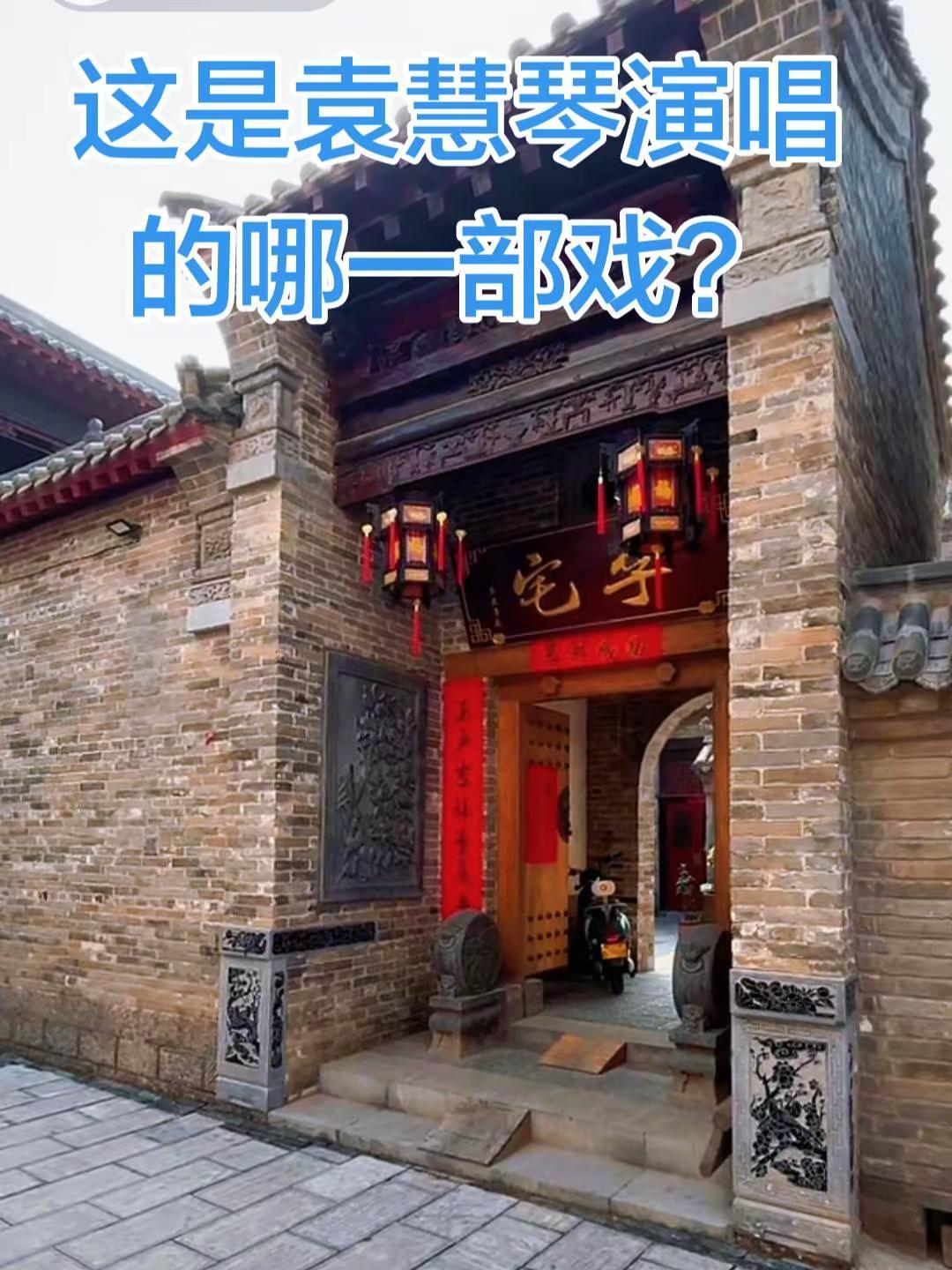 这是袁慧琴演唱的哪一出戏？