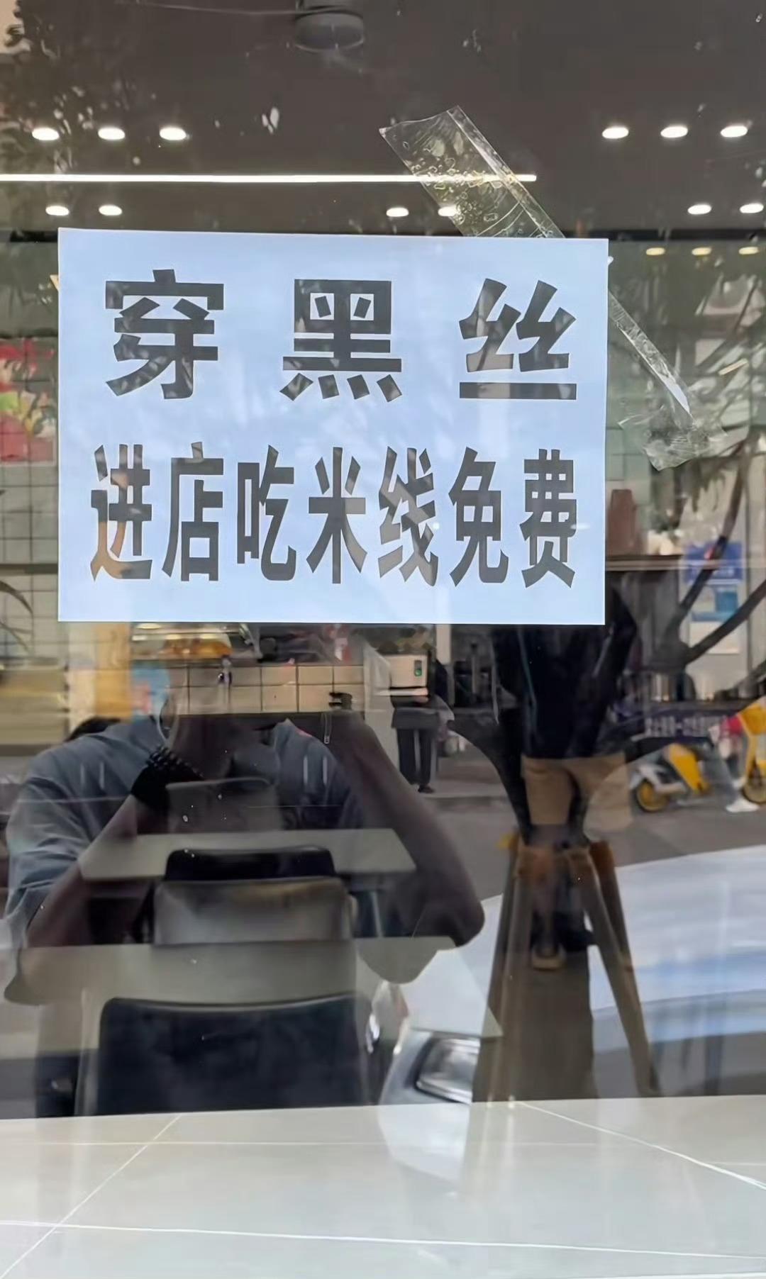 穿黑丝就可以免费吃，不卡性别的吗？我朋友说能吃到老板破产[允悲] ​​​