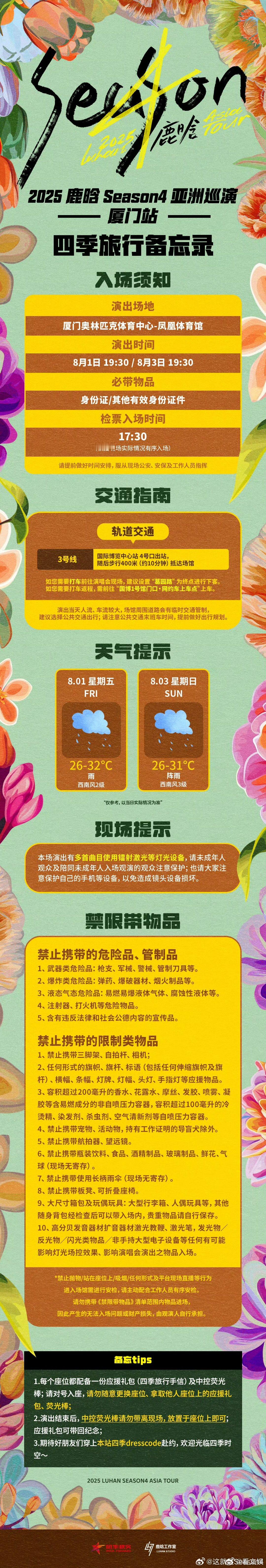 鹿晗厦门站观演须知鹿晗演唱会厦门站必读鹿晗厦门站观演须知 ​​​