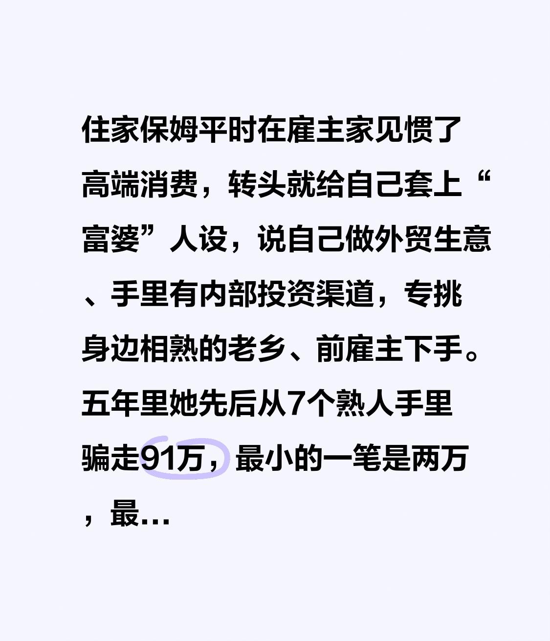 住家保姆平时在雇主家见惯了高端消费，转头就给自己套上“富婆”人设，说自己做外贸生