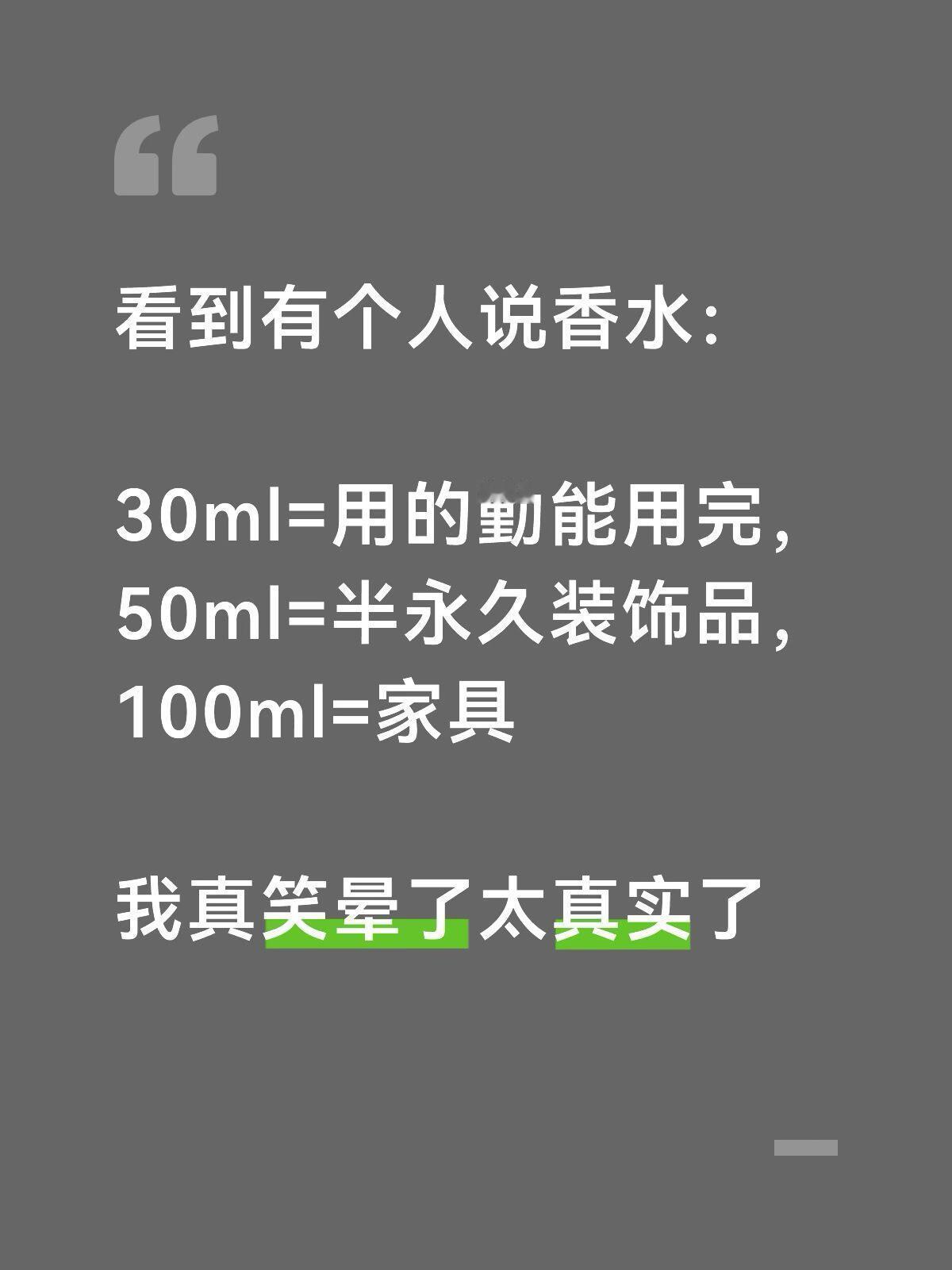 100毫升的香水等于家具了 ​​​